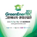 [올마이스] 2023 그린에너지·환경산업전(GreenEnerTEC 2023) 이미지
