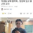 불성실한 수업태도를 지적하니깐, 돌아온 것은 살해 협박... 방검복 입고 출근한 교사.. 이미지