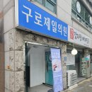 구로제일의원 이미지