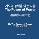 효와 행복 : 기도의 능력을 아는 사람(이사야37장) By The Power of Prayer 기도의 능력으로. 말씀묵상 김성수장로 이미지