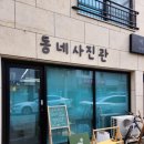 동네사진관 - 북구 서하로 215 | 동네사진관