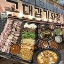 고대감 | 📍대구 칠곡 태전동 신상 고깃집 | ‘고대감 기와집’ 듀록흑돼지(600g - 38,900원) 솔직후기