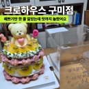 구미케이크 특별한 생일을 만들어준 크로하우스 구미봉곡점 후기