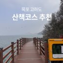 이동식 화장실(후천교 산책로) | 목포 가볼만한곳 고하도 해상테마파크 산책로 후기 바다코스