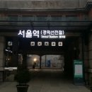 서울역(1) 화장실 이미지