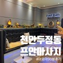두정동실내데이트 추천 커플도 만족하는 프안마사지 천안두정점