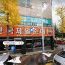 전국제일순대상모점