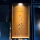 CU(창원제일점) | 창원 상남동 고깃집 구워주는 고기집 목살이 맛있는 모옥살