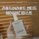 라운드어라운드 센티드 헤어&amp;바디 미스트 100ml 향기와 가성비 총정리