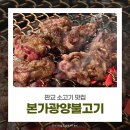 (주)광양불고기본가 | 판교 소고기 맛집, 본가광양불고기 재방문 후기