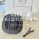명품 차량용 방향제 JML 프리미엄 송풍구 디퓨져 소피아퀸 차량 장착 후기