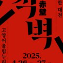 (공연) 국립정동극장<적벽> 이미지