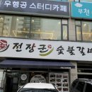 착한숯불갈비 이미지