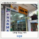 나트랑 약국 저렴한곳 티엔푸 약국 가격정보, 가격 비교 후 방문한 솔직후기