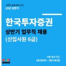 [증권사 채용 떠먹여드림🌱]한국투자증권 6급 업무직 신입 채용~3.24/증권사업무직/업무직 직무소개/금융...