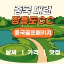 포시즌골프랜드 | [중국 대련 장흥도CC] 🏌️3박 4일 골프패키지 리얼 찐후기! 골프장부터 숙소, 맛집, 최저가 요금 꿀팁 방출 ⭐