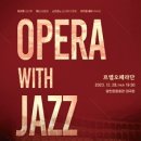 2023 양천문화재단 송년음악회 르엘오페라단 <Opera With Jazz> 이미지