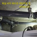 그린아파트 113동 210호 화장실 배수관 누수 공사 양변기 배수관 엘보 부분.소켓 부분 에서 누수 가 발생 되어 공사함. 이미지