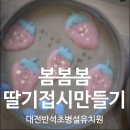 반석초교 | 대전 반석초병설유치원 7세 도자기체험｜유치원 출강 딸기 접시 만들기 색소지 수업 후기