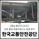 한국교통안전공단 홍성검사소 이미지