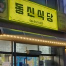 동신식육식당 - 문경시 | 동신식육식당