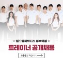 빌드업피트니스 성수역점 남/여 트레이너 추가 구인합니다. 이미지