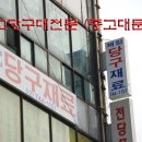 오천당구장 이미지