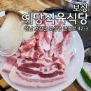 예당식육식당 네이버블로그