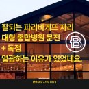 파리바게뜨 길병원점 | 잘되는 파리바게뜨 자리: 대형 종합병원 문전 +독점권, 열광 이유가 있었네요