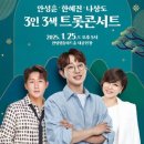3인3색 트롯콘서트 이미지