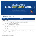 [전문건설공제조합] 2023년도 하반기 신입직원 채용공고 (~11.7) 이미지