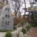 2021년 3월 11일 아차산 (사가정 공원내) 시산제 안내 이미지