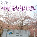 375th. 산청 금헌힐링캠프