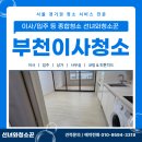 새부천성 | 부천이사청소 센트럴프라움1.5룸 니코틴 제거 및 전체 관리 후기