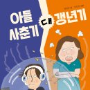 [개암나무 신간] 아들 사춘기 대 갱년기 이미지