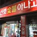 산호숯불아나고 이미지