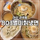 803별미칡냉면 | [아산 권곡] 신규 오픈! 아산 냉면 맛집 803별미칡냉면 후기