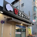포항 왕생굴구이 본점