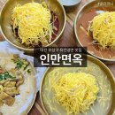 인만면옥