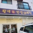 황제가 | 인천서구 청라 분위기좋은 보양식맛집 단체모임 가족외식추천 "황제가한방삼계탕"