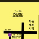 플래이뮤아카데미학원