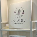 네일 리앤샵