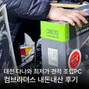 배재로 | 대전 컴퓨터 조립pc 전문점 컴브라더스 내돈내산 후기