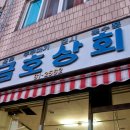 금호상회 이미지