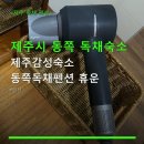 제주감성숙소 동쪽독채펜션 휴운 네이버블로그
