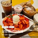 카페공감 - 경산시 중앙로 22 | 김해 딸기빙수 맛집 인제대 삼방동공감카페 다녀온 후기