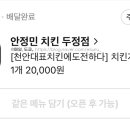 안정민치킨 - 천안시 서북구 부성5길 9 | 안정민치킨