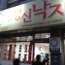 여천명신낙지 이미지