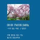 08:00 FM100.5MHz / 임성구 / 시조집 - 『살구나무죽비』 (2013. 9. 책만드는집) 이미지