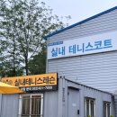 현대오일뱅크고잔동주유소 | 인천실내테니스장 추천 마일레 실내테니스 남동구테니스레슨 후기